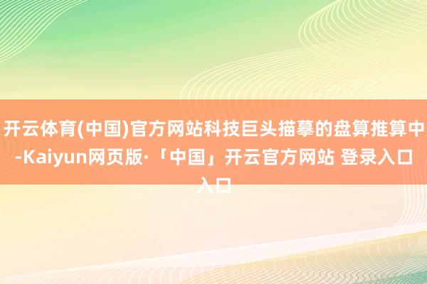 开云体育(中国)官方网站科技巨头描摹的盘算推算中-Kaiyun网页版·「中国」开云官方网站 登录入口